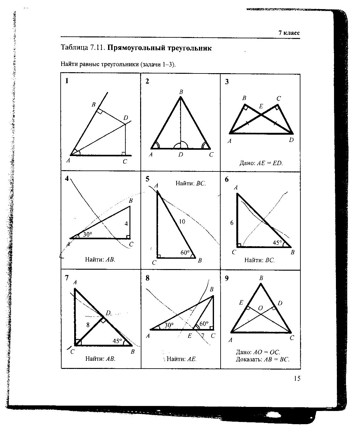 Готовые чертежи геометрия 9 класс. Геометрия Рабинович 7-9 класс задачи на готовых чертежах. Гдз по геометрии Рабинович 7-9 класс задачи на готовых чертежах. Гдз Рабинович 7-9 класс геометрия ответы. Таблица 7.11 прямоугольный треугольник 7 класс.