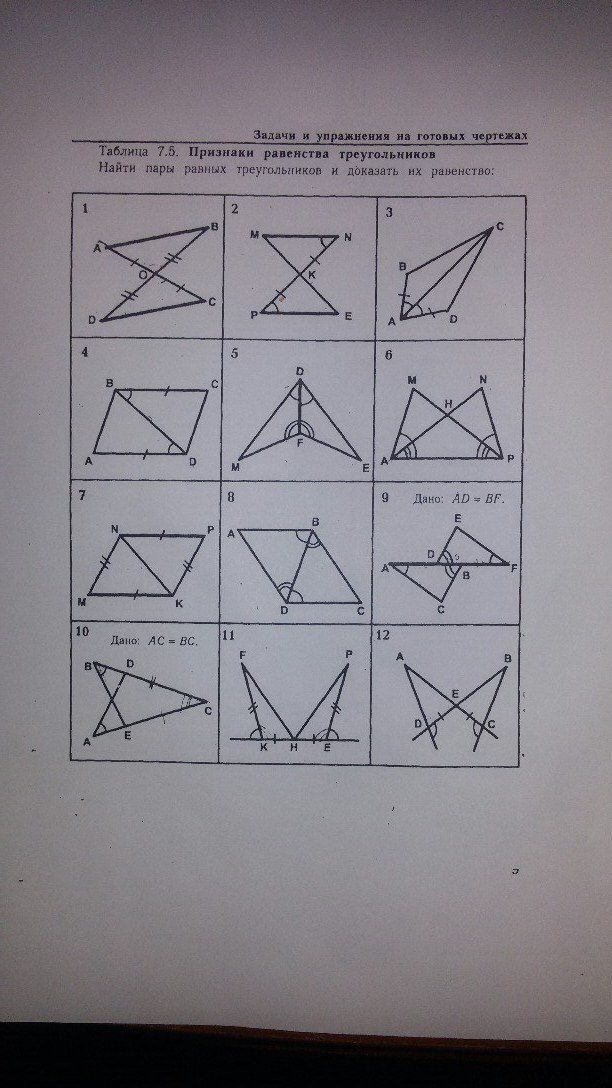 Таблица треугольников 7 класс. Признаки равенства треугольников по готовым чертежам. Признаки равенства треугольников задачи по готовым чертежам. Рабинович геометрия 7-9 решение таблица 7.5. Признаки равенства треугольников на готовых чертежах 7 класс.