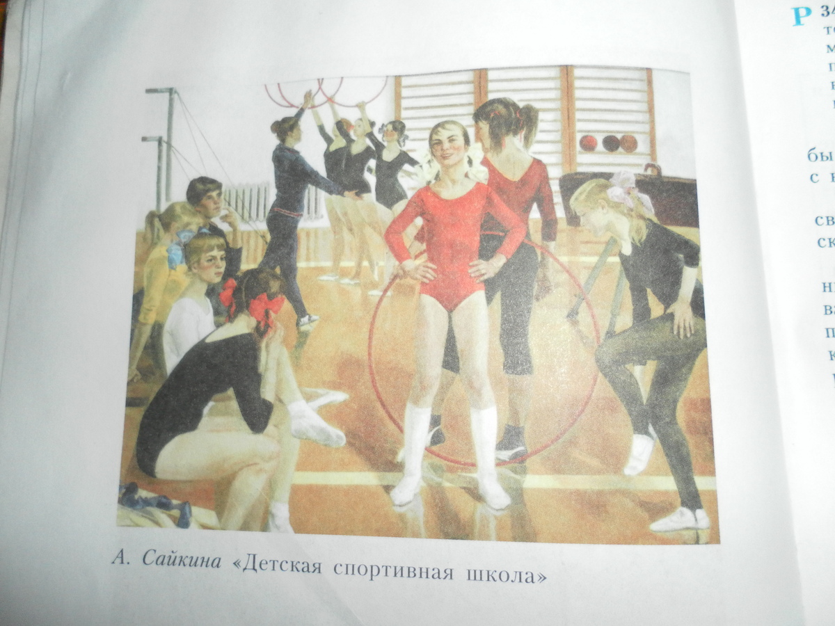 Сочинение описание картины сайкина детская спортивная школа